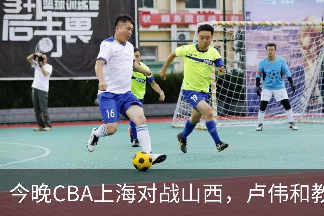 今晚CBA上海对战山西，卢伟和教练组做这三点调整，有望取胜
