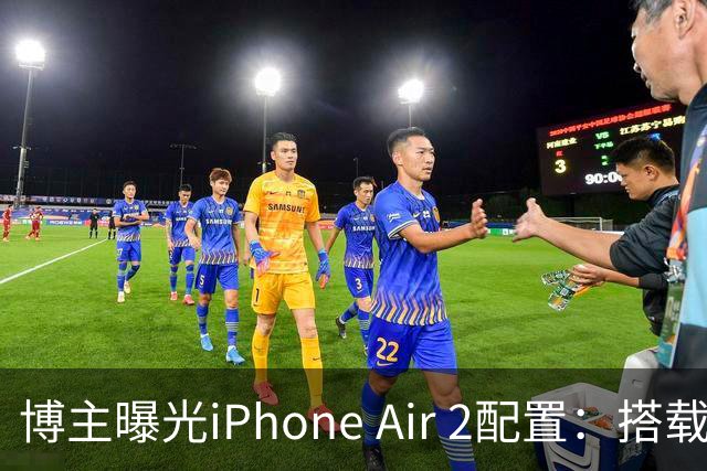 博主曝光iPhone Air 2配置：搭载2nm A20芯片，加入超广角镜头