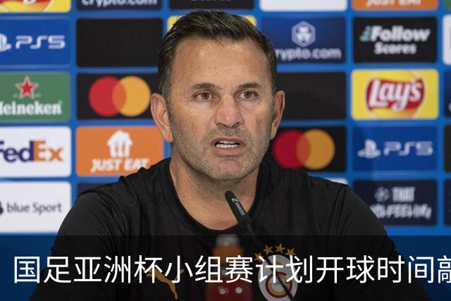 国足亚洲杯小组赛计划开球时间敲定，为国内晚间黄金收视时段，球迷全程无需熬夜观赛；此前亚足联确定本届亚洲杯不会易地举办
