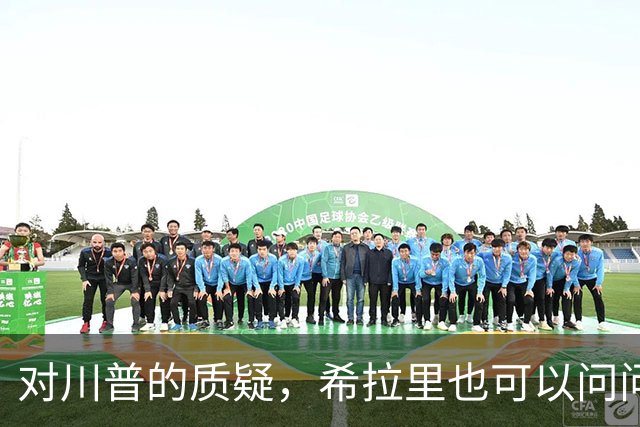 对川普的质疑，希拉里也可以问问默克尔奥巴马拜登和自己