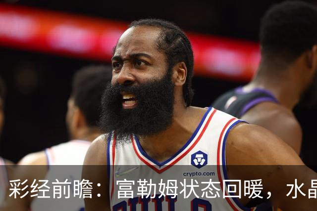 彩经前瞻：富勒姆状态回暖，水晶宫客场面临考验