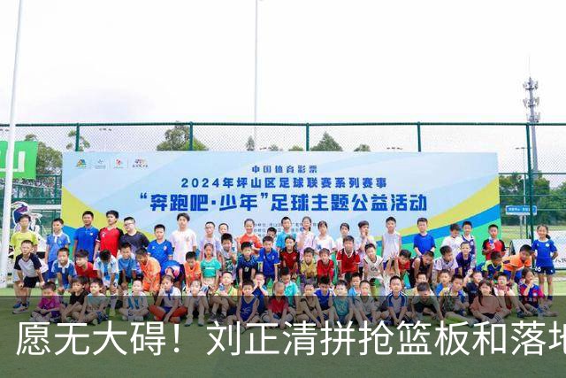 愿无大碍！刘正清拼抢篮板&落地时崴脚，随后返回替补席休息