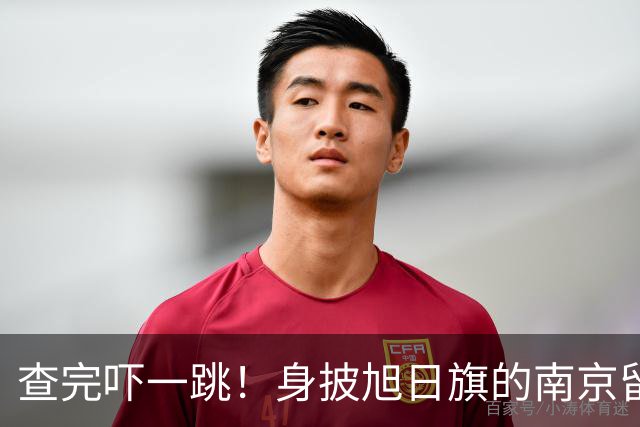查完吓一跳！身披旭日旗的南京留学生，留学开销远比我们想的惊人