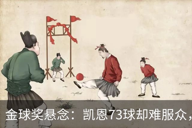 金球奖悬念：凯恩73球却难服众，梅西C罗时代真结束了？