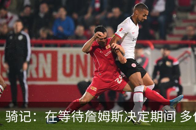 骑记：在等待詹姆斯决定期间 多位骑士内部成员一度相信他会回归