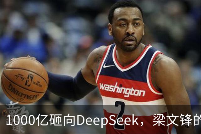 1000亿砸向DeepSeek，梁文锋的投资人阵容有多豪华