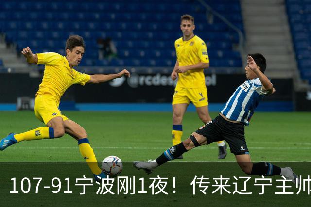 107-91宁波刚1夜！传来辽宁主帅乌戈消息， 赵继伟说的很实在