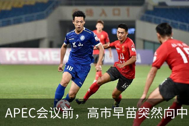 APEC会议前，高市早苗突然向中方表态，提及台湾问题，用意不一般